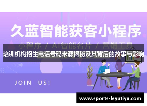 培训机构招生电话号码来源揭秘及其背后的故事与影响
