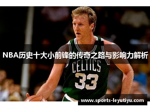 NBA历史十大小前锋的传奇之路与影响力解析