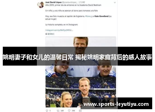 姚明妻子和女儿的温馨日常 揭秘姚明家庭背后的感人故事