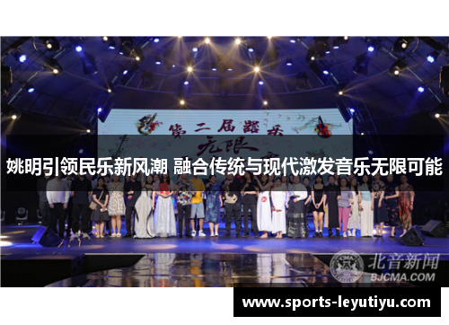 姚明引领民乐新风潮 融合传统与现代激发音乐无限可能