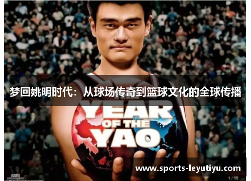 梦回姚明时代：从球场传奇到篮球文化的全球传播