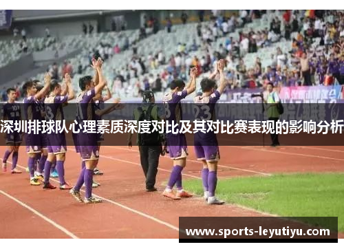 深圳排球队心理素质深度对比及其对比赛表现的影响分析
