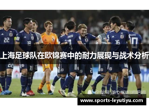 上海足球队在欧锦赛中的耐力展现与战术分析
