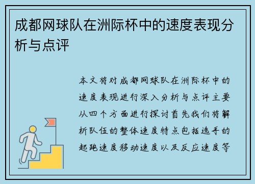 成都网球队在洲际杯中的速度表现分析与点评