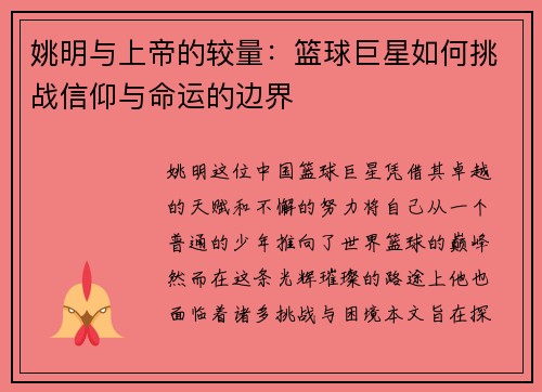 姚明与上帝的较量：篮球巨星如何挑战信仰与命运的边界