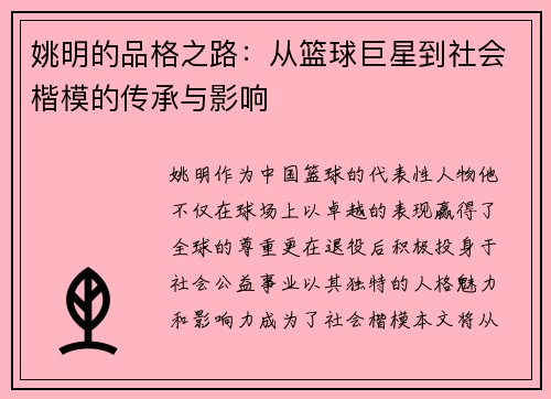 姚明的品格之路：从篮球巨星到社会楷模的传承与影响