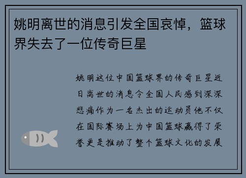 姚明离世的消息引发全国哀悼，篮球界失去了一位传奇巨星