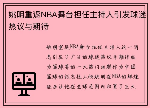 姚明重返NBA舞台担任主持人引发球迷热议与期待