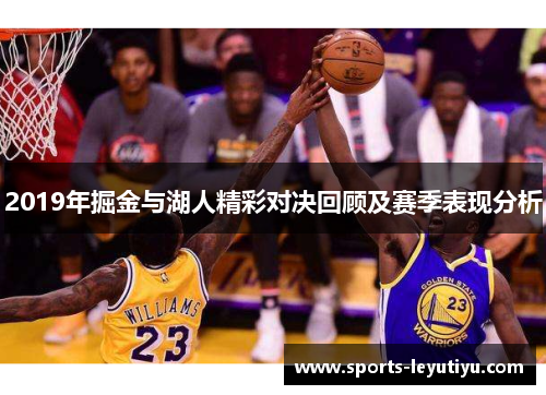 2019年掘金与湖人精彩对决回顾及赛季表现分析