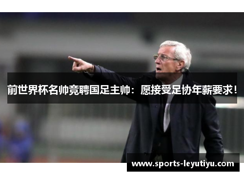前世界杯名帅竞聘国足主帅：愿接受足协年薪要求！