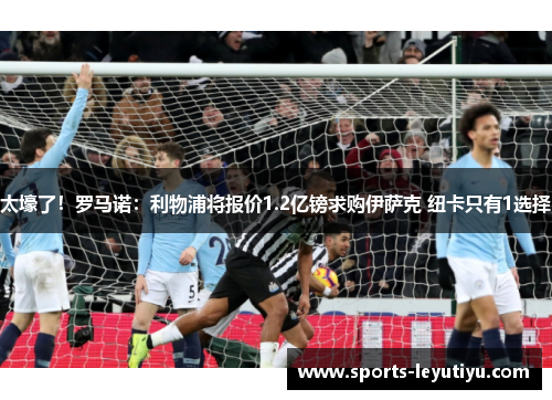 太壕了！罗马诺：利物浦将报价1.2亿镑求购伊萨克 纽卡只有1选择