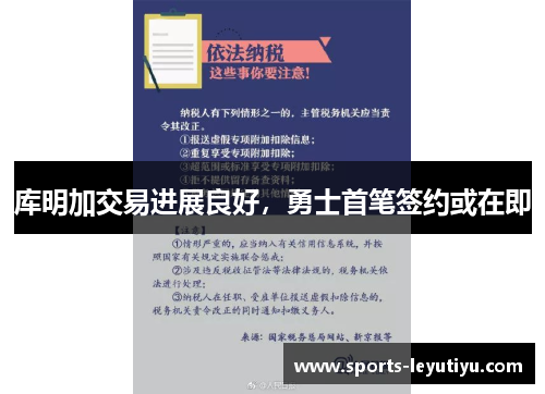 库明加交易进展良好，勇士首笔签约或在即
