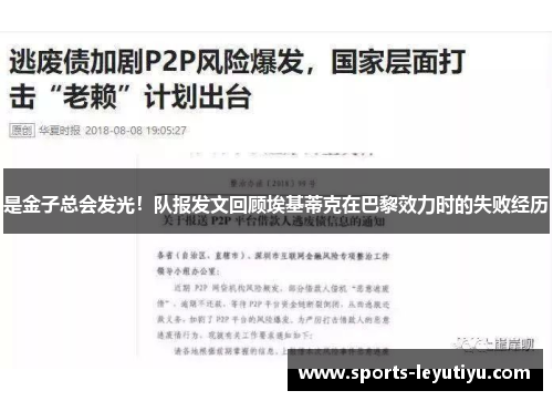 是金子总会发光！队报发文回顾埃基蒂克在巴黎效力时的失败经历