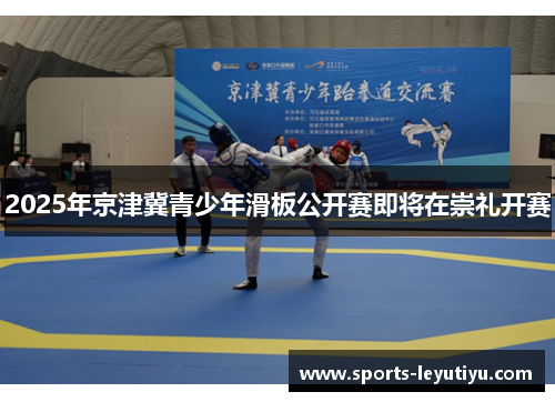 2025年京津冀青少年滑板公开赛即将在崇礼开赛