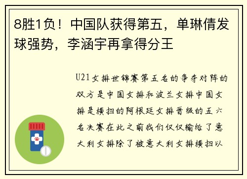 8胜1负！中国队获得第五，单琳倩发球强势，李涵宇再拿得分王