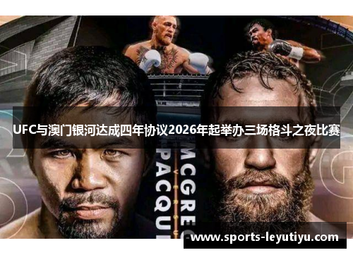 UFC与澳门银河达成四年协议2026年起举办三场格斗之夜比赛