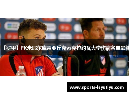 【罗甲】FK米耶尔库雷亚丘克vs克拉约瓦大学伤病名单最新