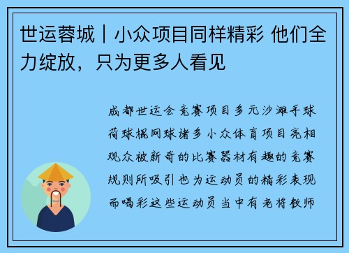 世运蓉城｜小众项目同样精彩 他们全力绽放，只为更多人看见