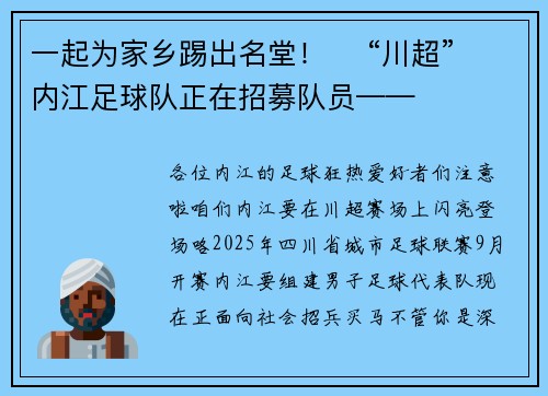 一起为家乡踢出名堂！​ “川超” 内江足球队正在招募队员——