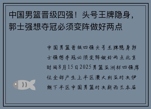 中国男篮晋级四强！头号王牌隐身，郭士强想夺冠必须变阵做好两点