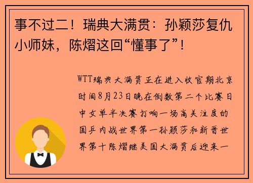 事不过二！瑞典大满贯：孙颖莎复仇小师妹，陈熠这回“懂事了”！