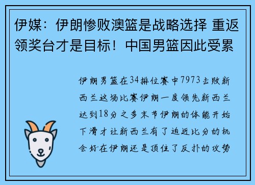 伊媒：伊朗惨败澳篮是战略选择 重返领奖台才是目标！中国男篮因此受累