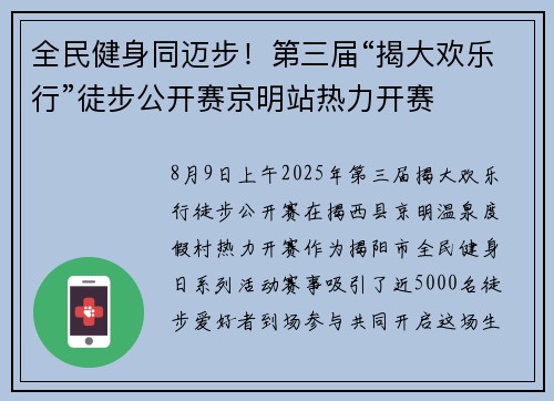 全民健身同迈步！第三届“揭大欢乐行”徒步公开赛京明站热力开赛